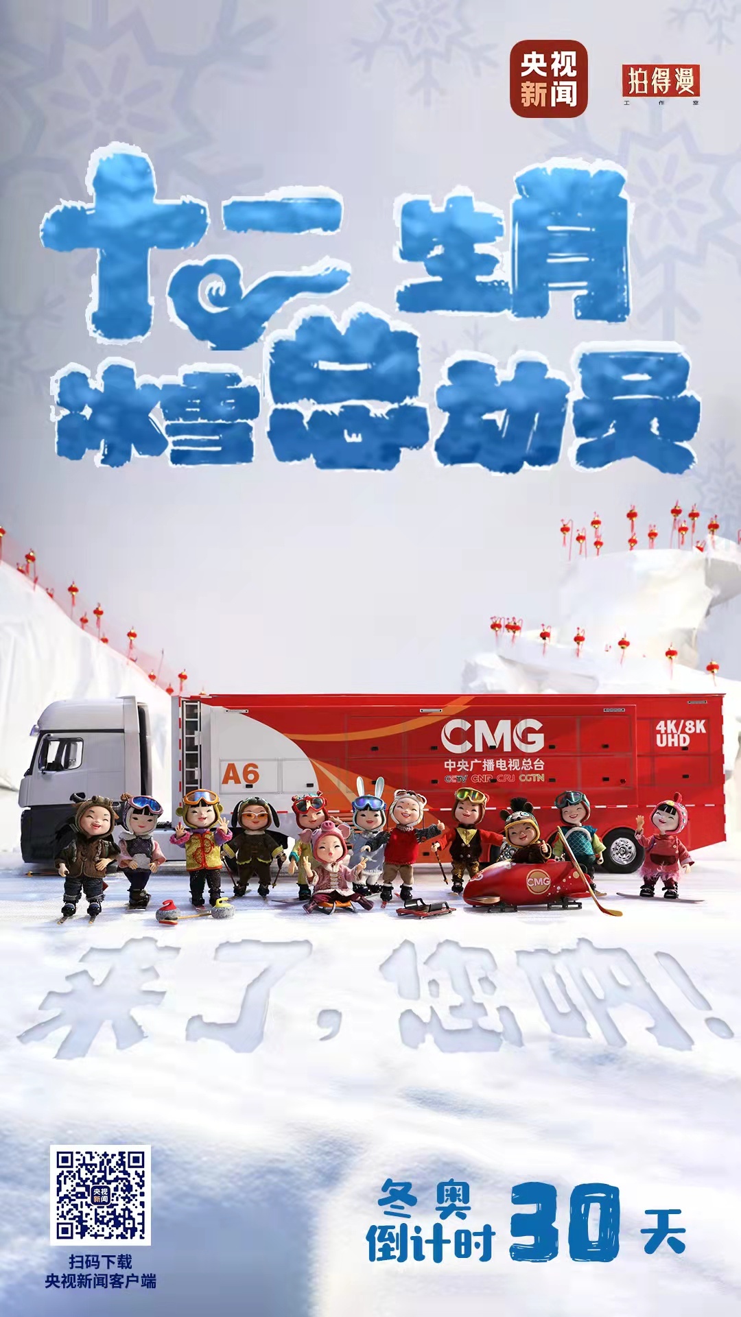 冬奧倒計時30天丨來了，您吶！總臺十二生肖福娃萌團冰雪“新公演”