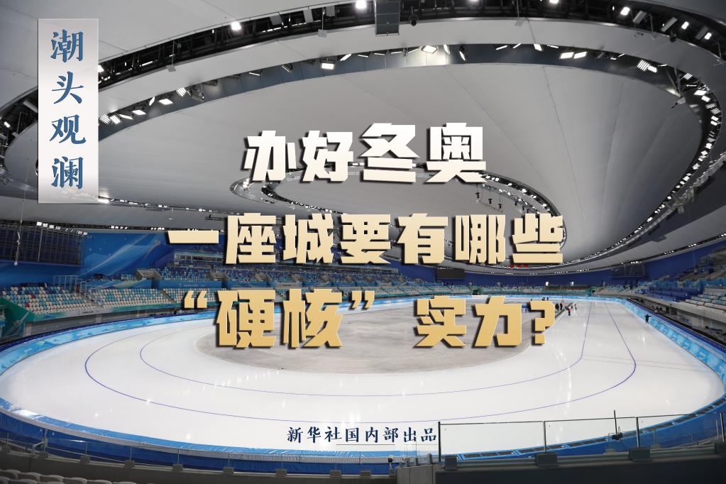 潮頭觀瀾丨辦好冬奧，一座城要有哪些“硬核”實力？
