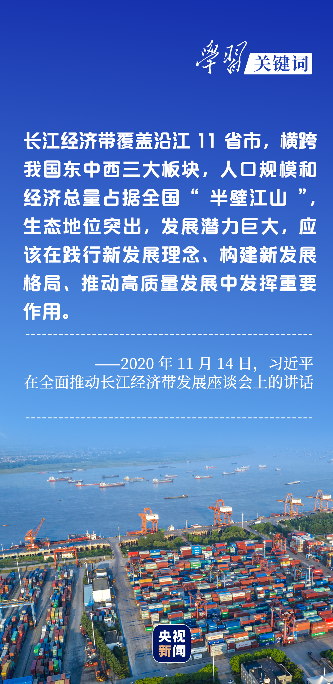 學習關鍵詞丨聽，長江經濟帶高質量發展“協奏曲”