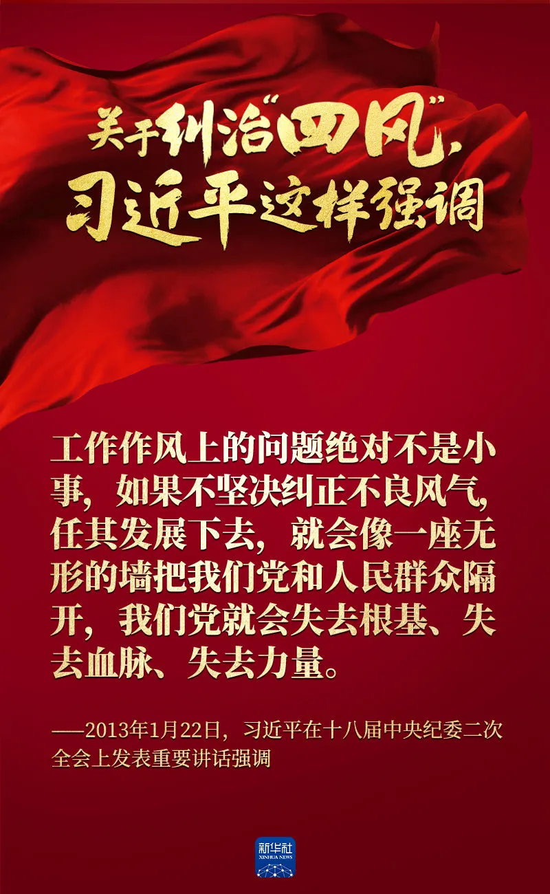 關于糾治“四風”，習近平這樣強調