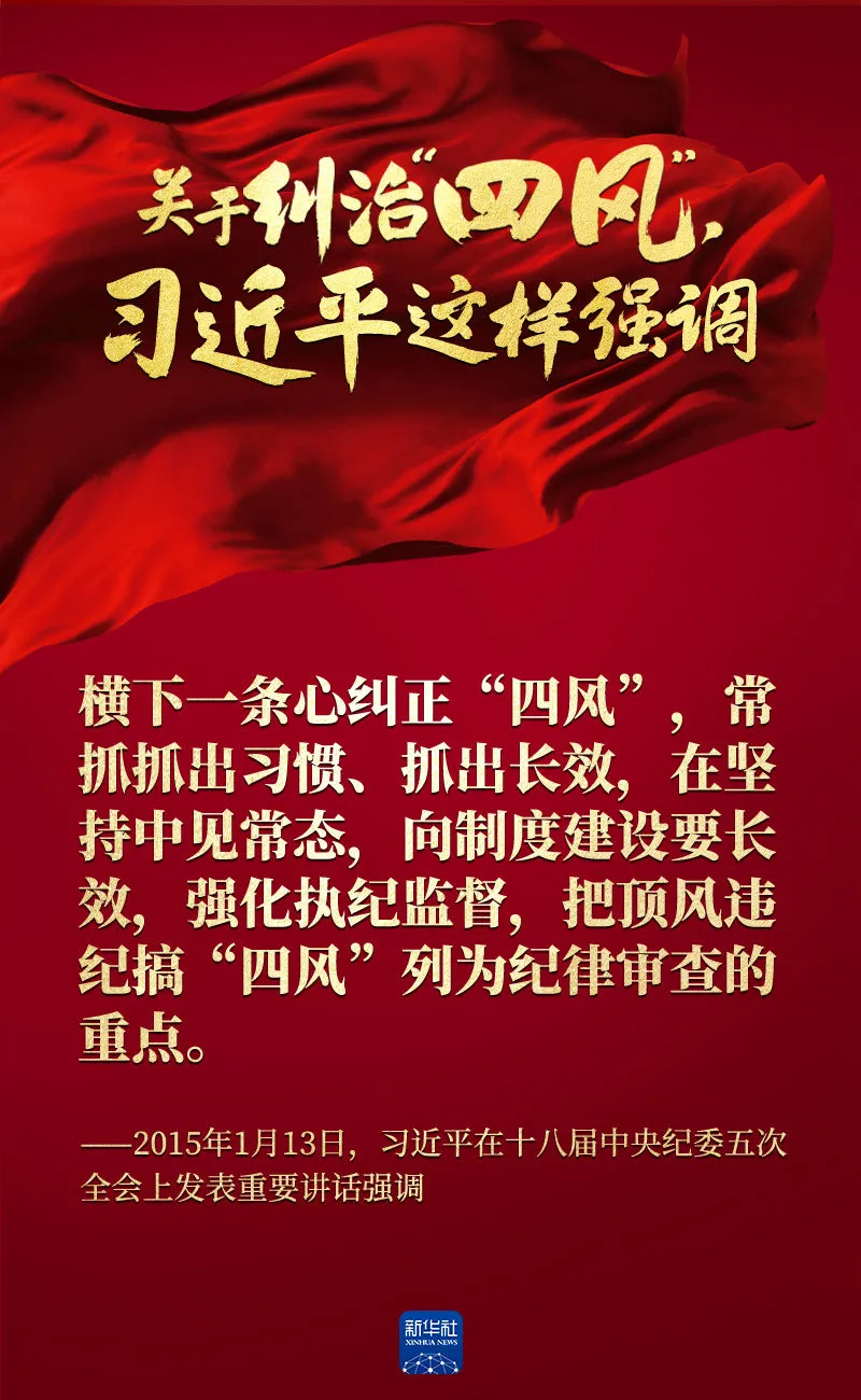 關于糾治“四風”，習近平這樣強調