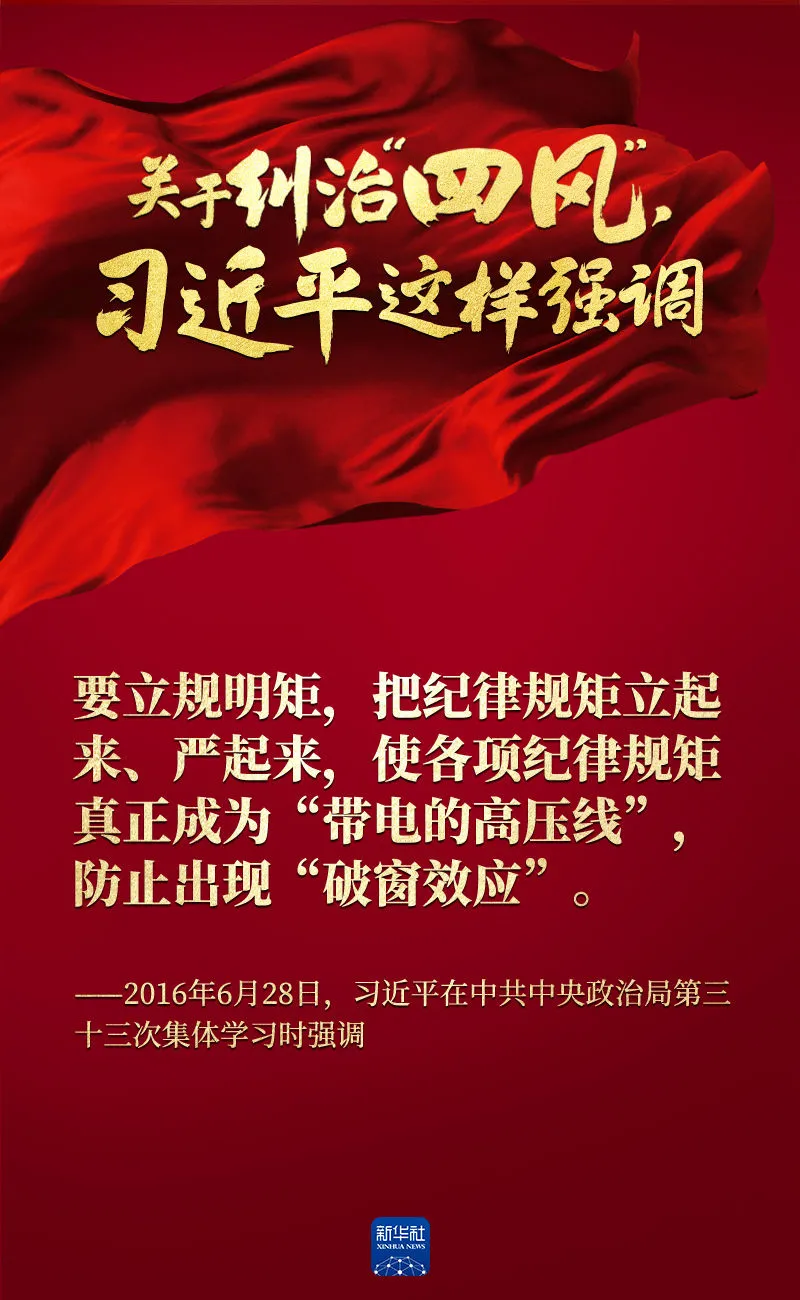 關于糾治“四風”，習近平這樣強調