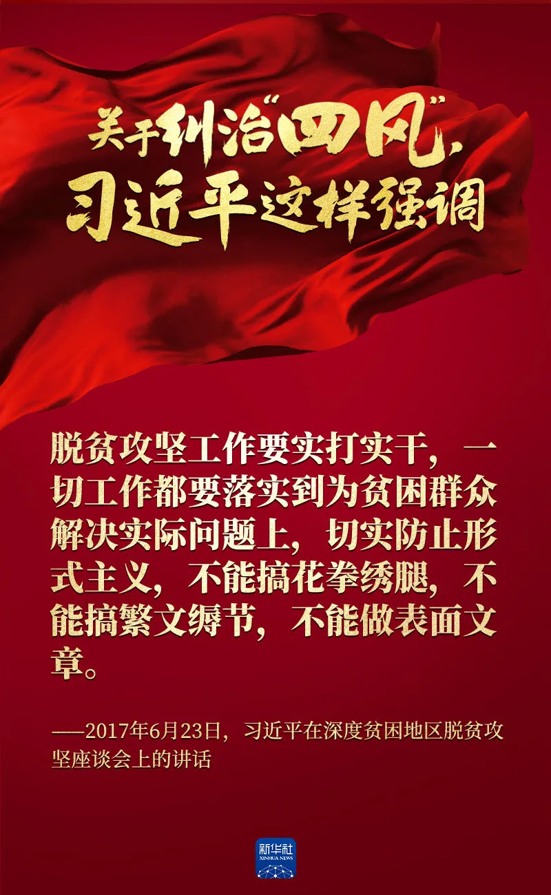 關于糾治“四風”，習近平這樣強調