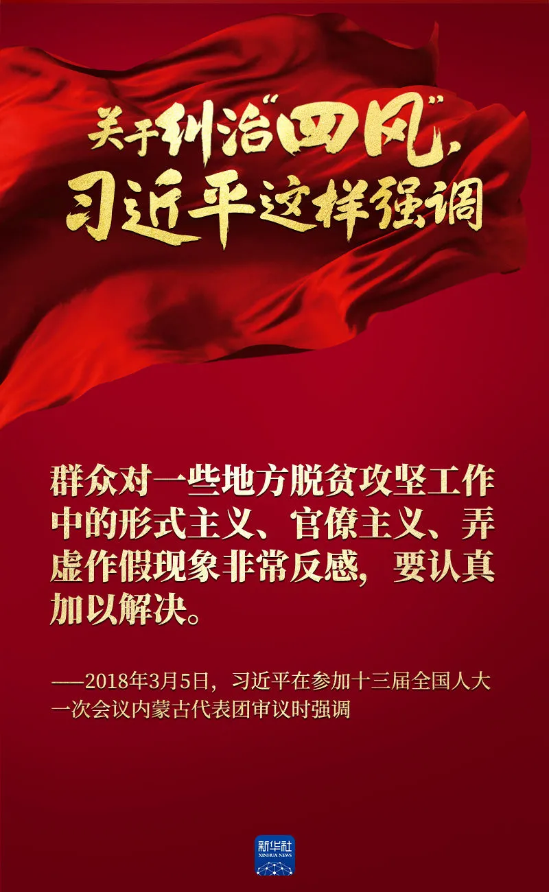 關于糾治“四風”，習近平這樣強調