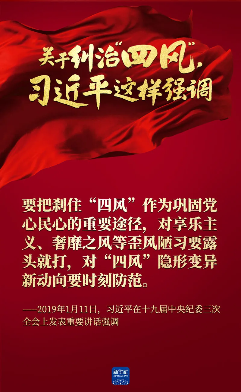 關于糾治“四風”，習近平這樣強調