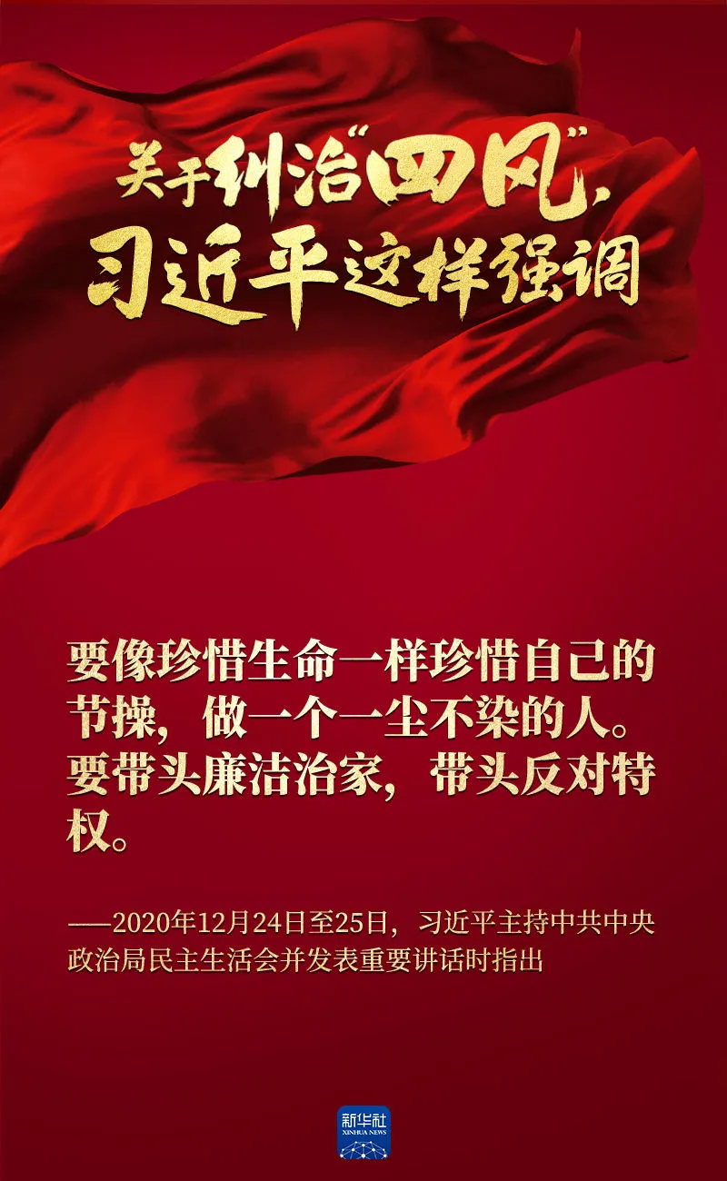 關于糾治“四風”，習近平這樣強調