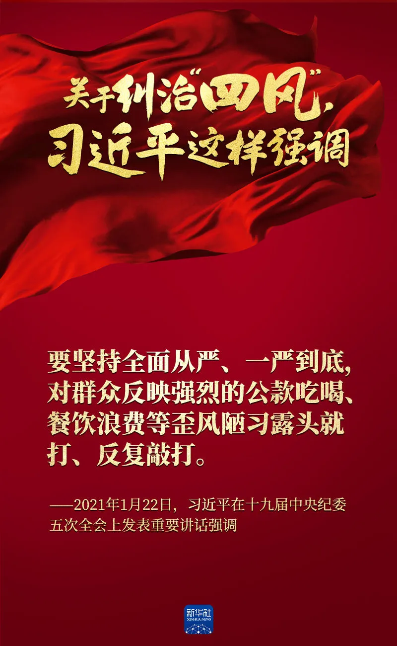 關于糾治“四風”，習近平這樣強調