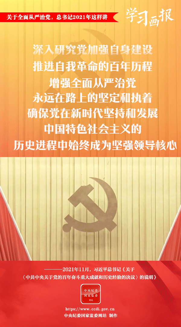 關于全面從嚴治黨，總書記2021年這樣講