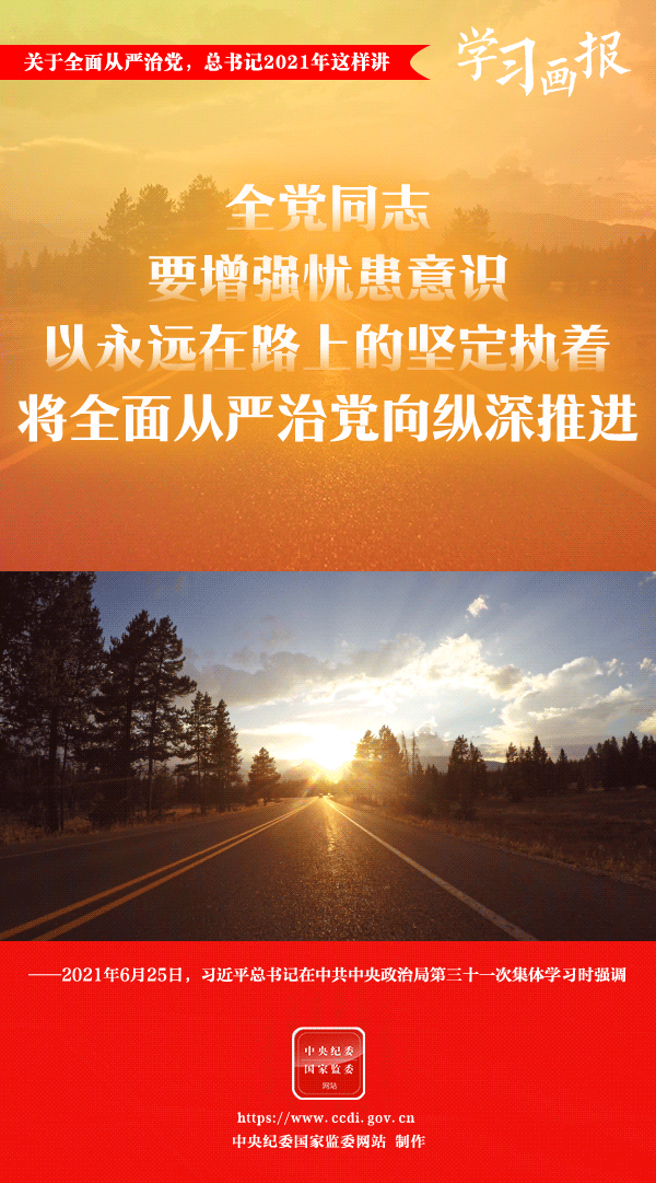 關于全面從嚴治黨，總書記2021年這樣講