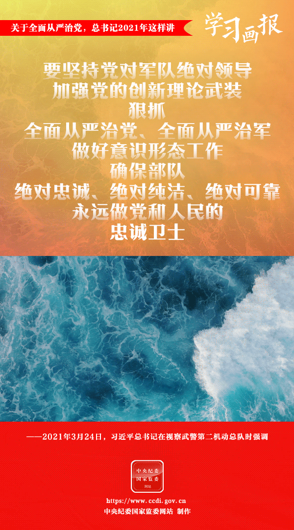 關于全面從嚴治黨，總書記2021年這樣講