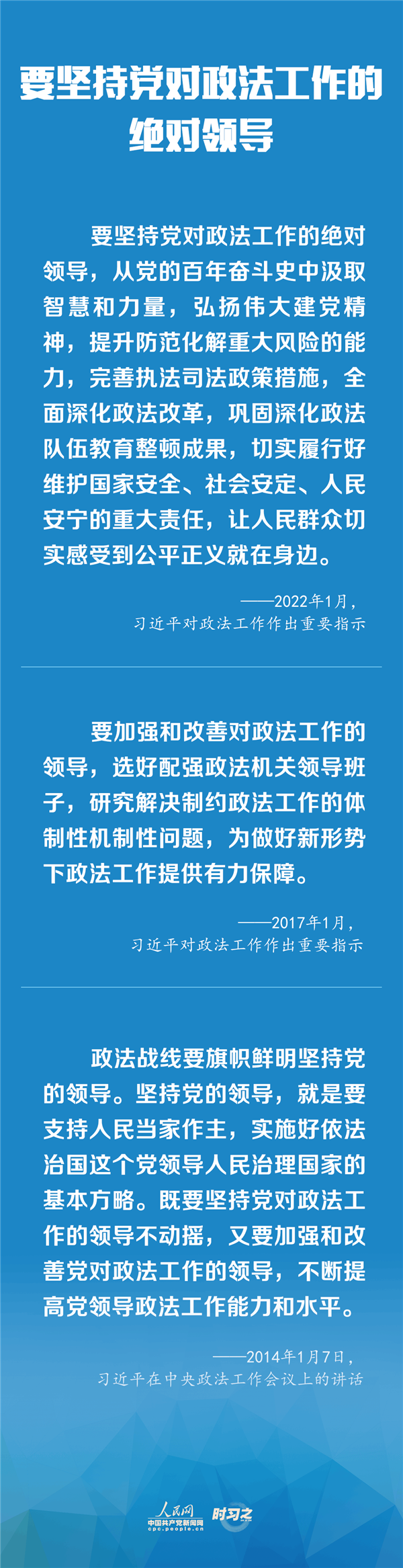 建設更高水平的平安中國、法治中國 習近平為政法工作定航向
