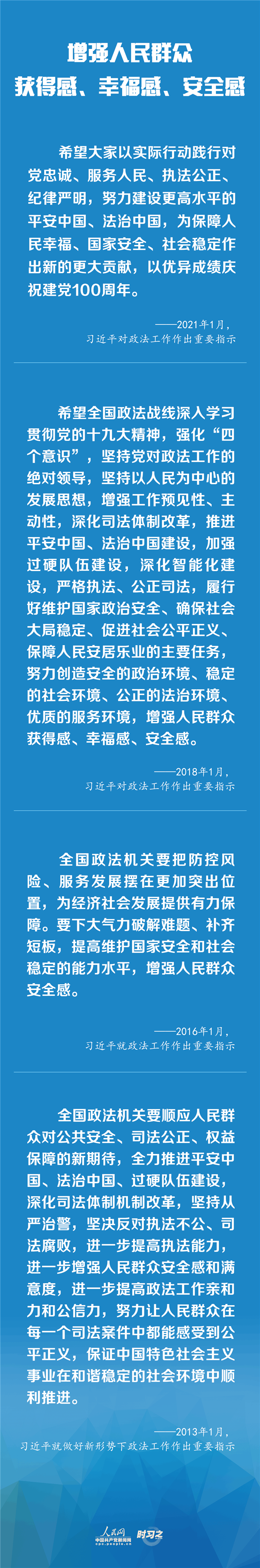 建設更高水平的平安中國、法治中國 習近平為政法工作定航向