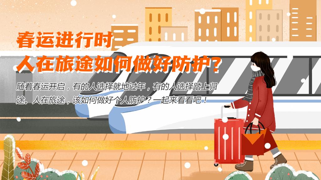 春運進行時，人在旅途如何做好防護？