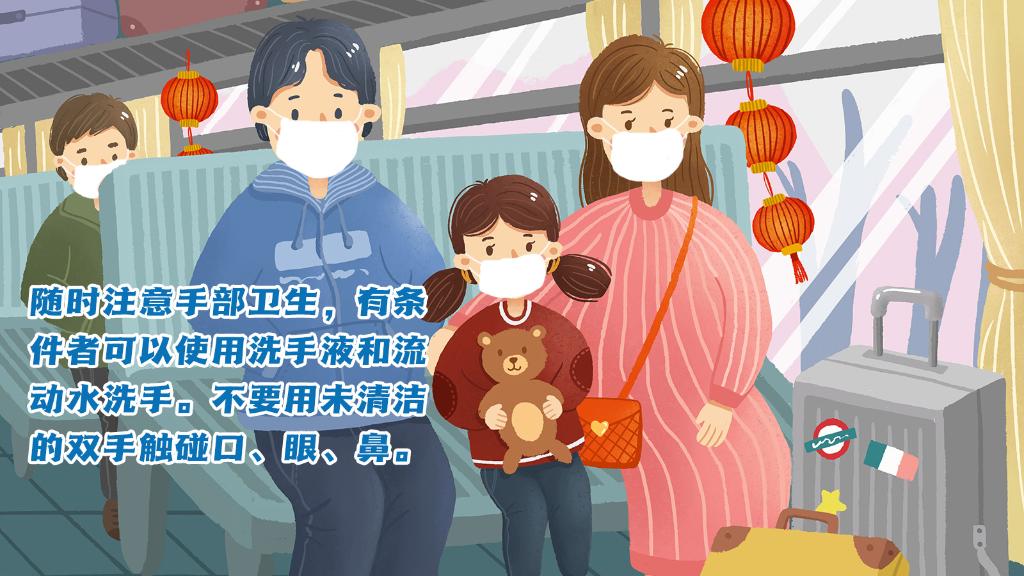 春運進行時，人在旅途如何做好防護？