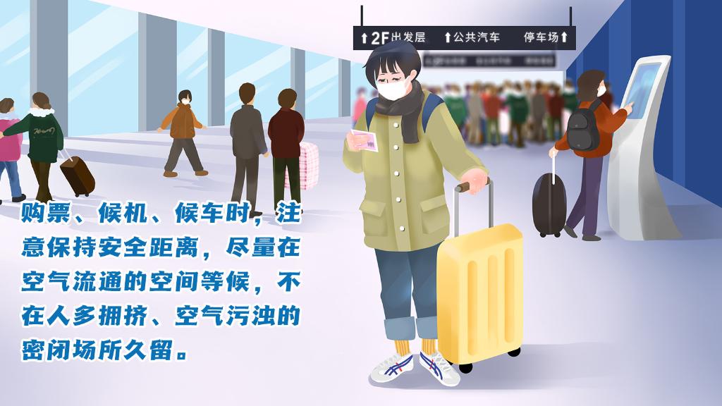 春運進行時，人在旅途如何做好防護？