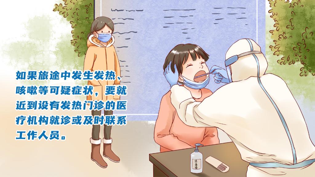 春運進行時，人在旅途如何做好防護？
