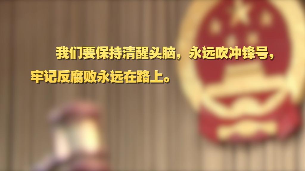 劃重點！十九屆中央紀委六次全會 習近平提出這些要求