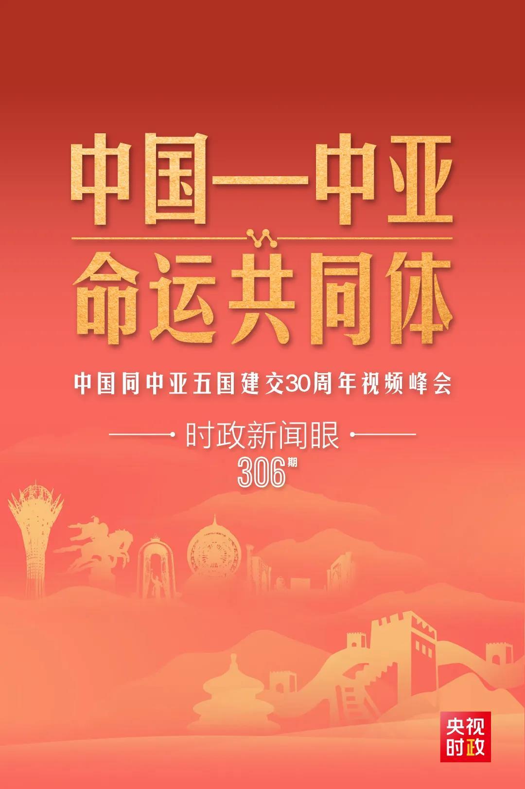 時政新聞眼丨習近平主持這場建交30周年視頻峰會，釋放哪些重要信號？