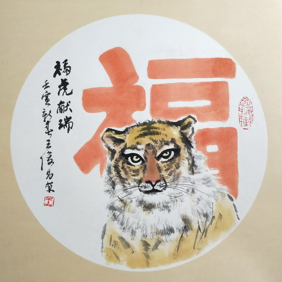 王俊昌畫作《?；I瑞》賀新春