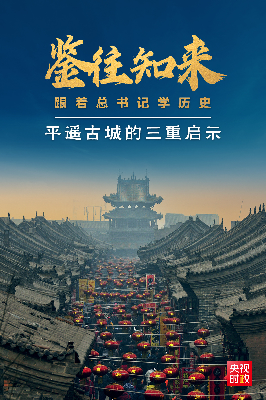 鑒往知來，跟著總書記學歷史丨走進平遙，感受千年古城的深深啟示