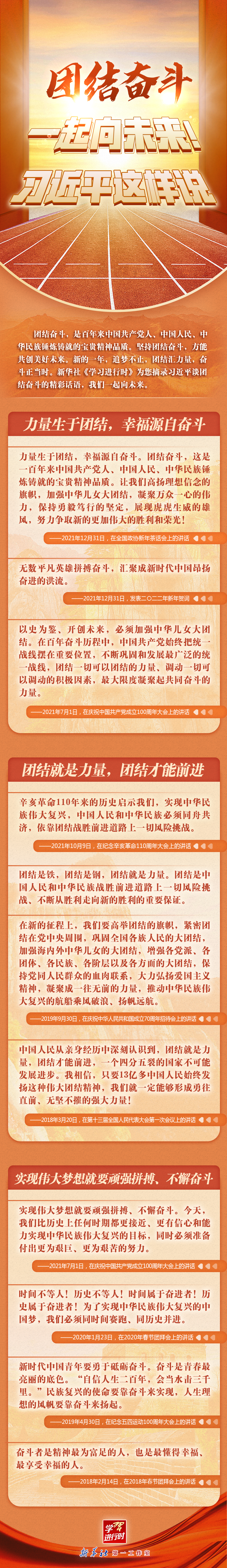 學習進行時丨團結奮斗，一起向未來！習近平這樣說