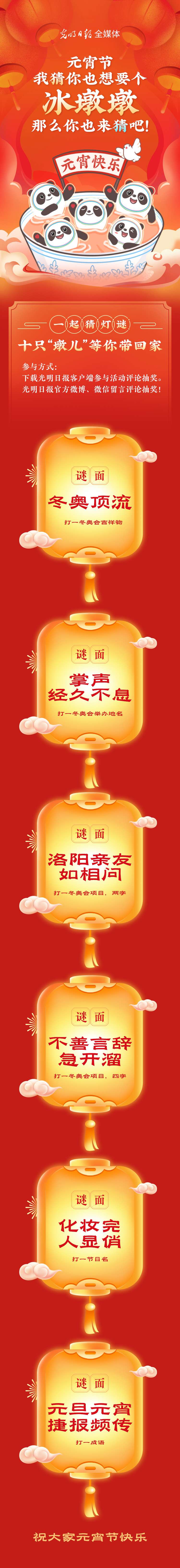 聽說大家都想要個“墩兒”？元宵節猜燈謎，十只冰墩墩等你來拿！