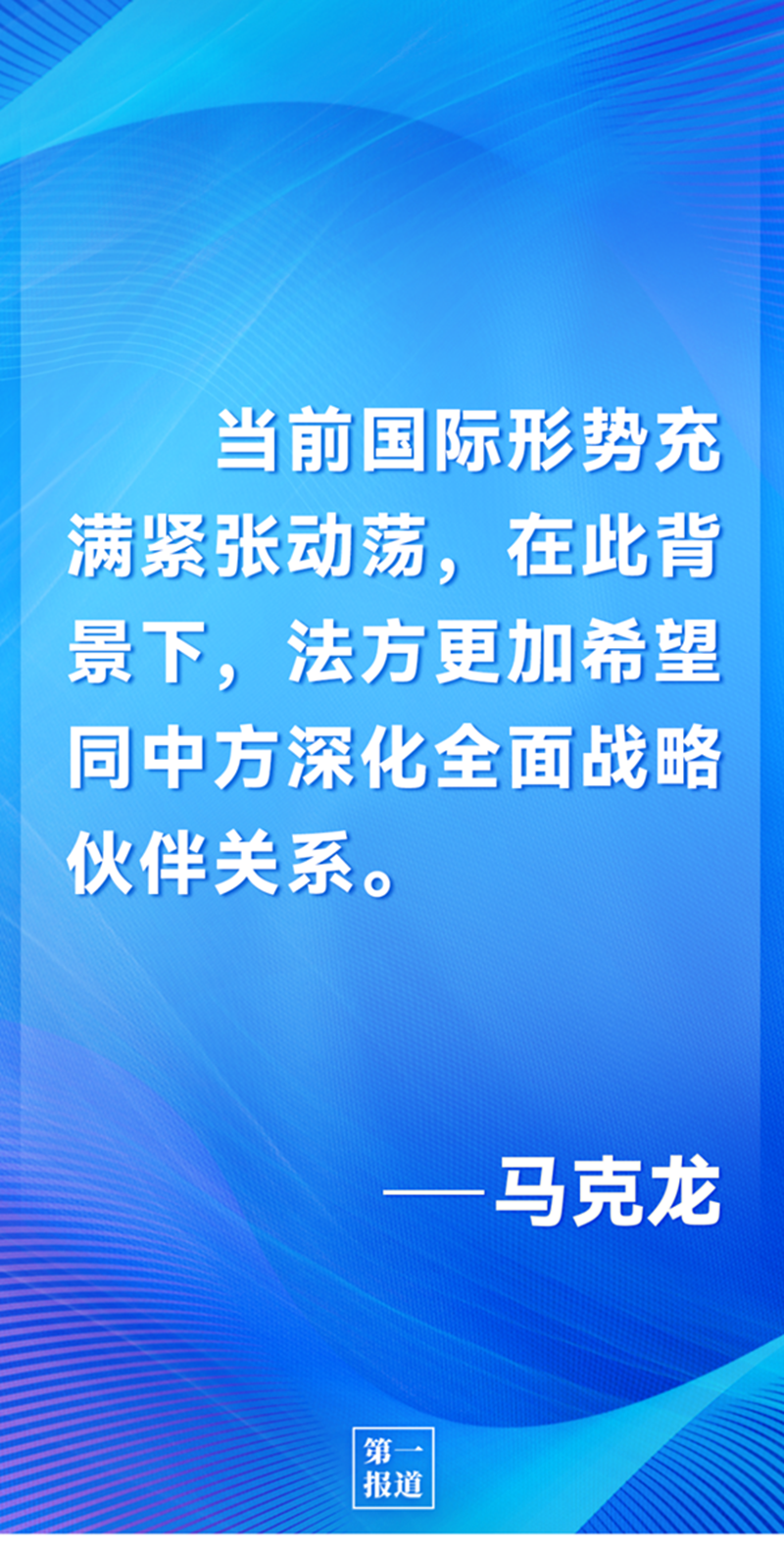 第一報道 | 中法元首通話，達成重要共識引高度關注