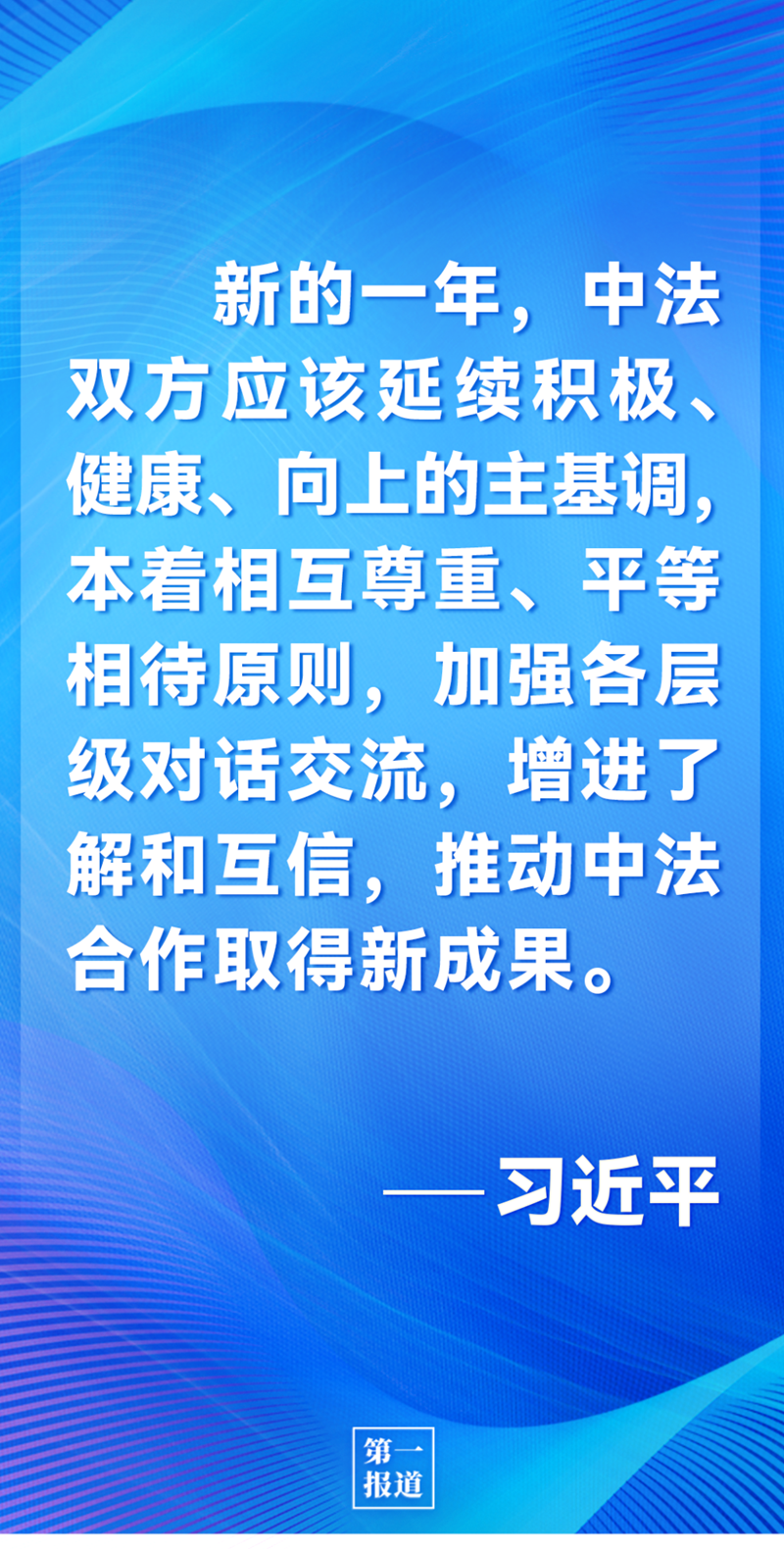 第一報道 | 中法元首通話，達成重要共識引高度關注