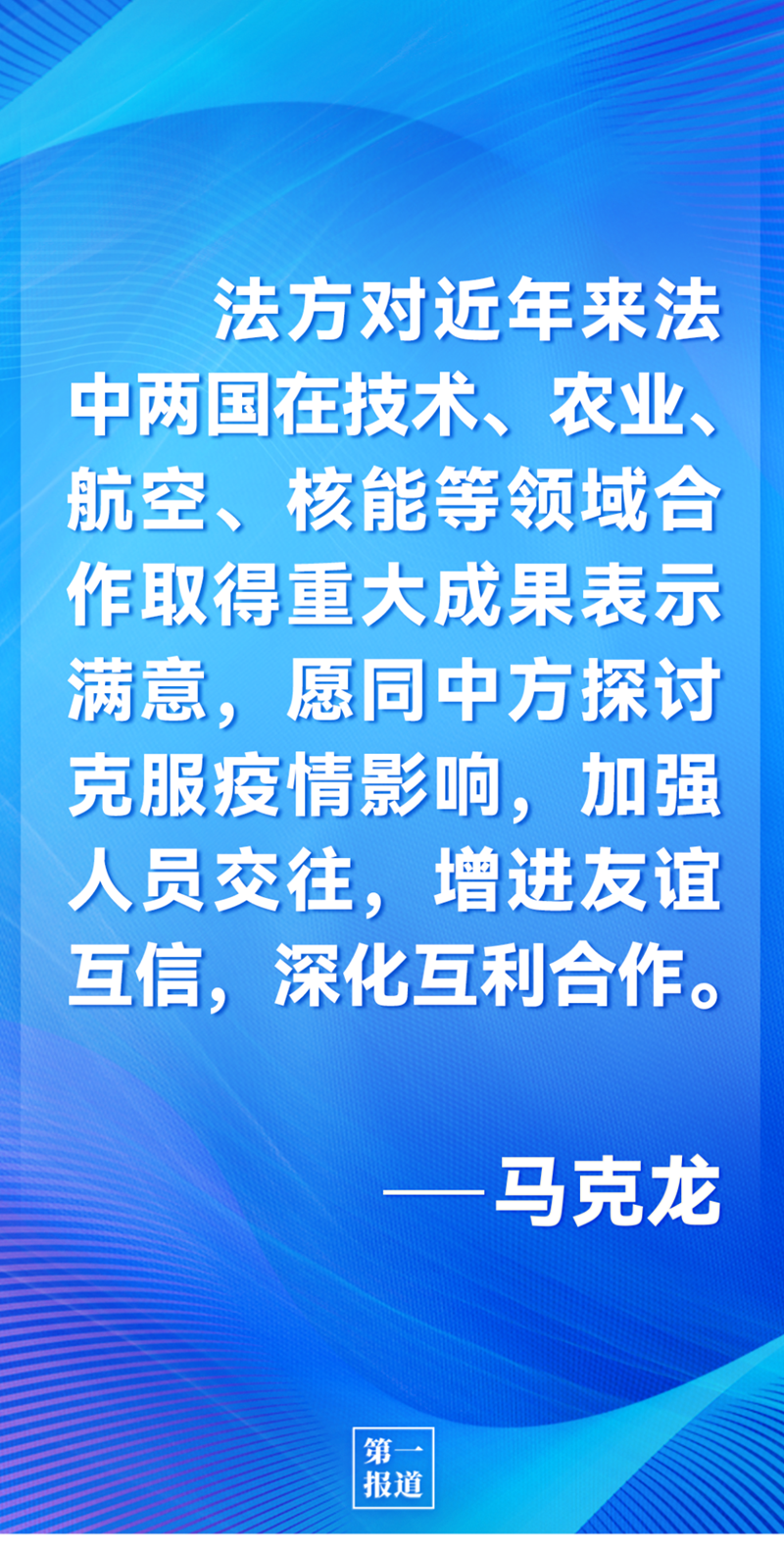 第一報道 | 中法元首通話，達成重要共識引高度關注