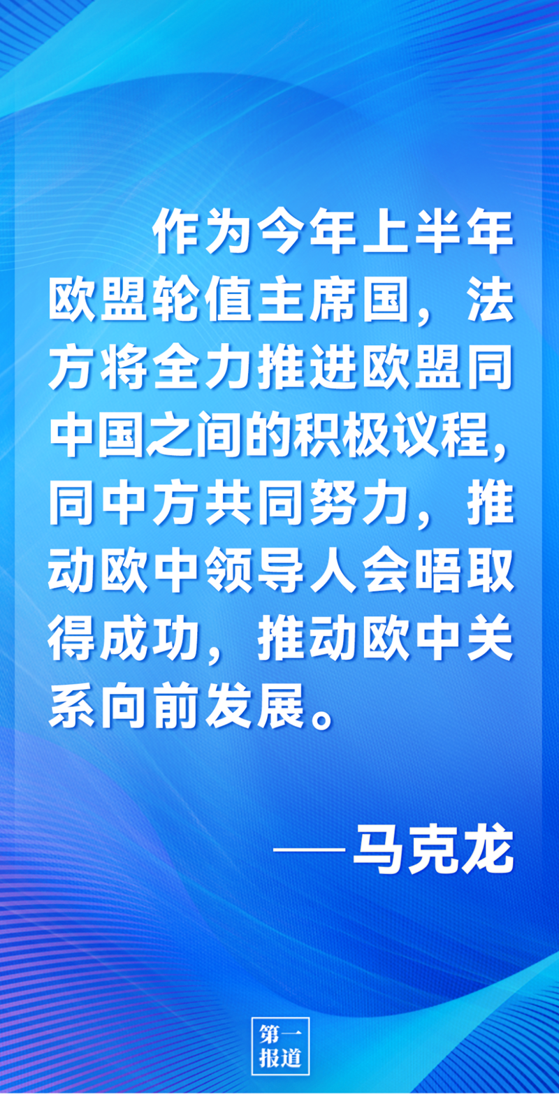 第一報道 | 中法元首通話，達成重要共識引高度關注
