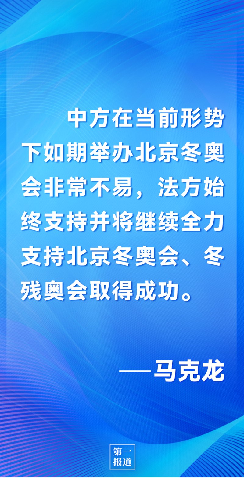 第一報道 | 中法元首通話，達成重要共識引高度關注
