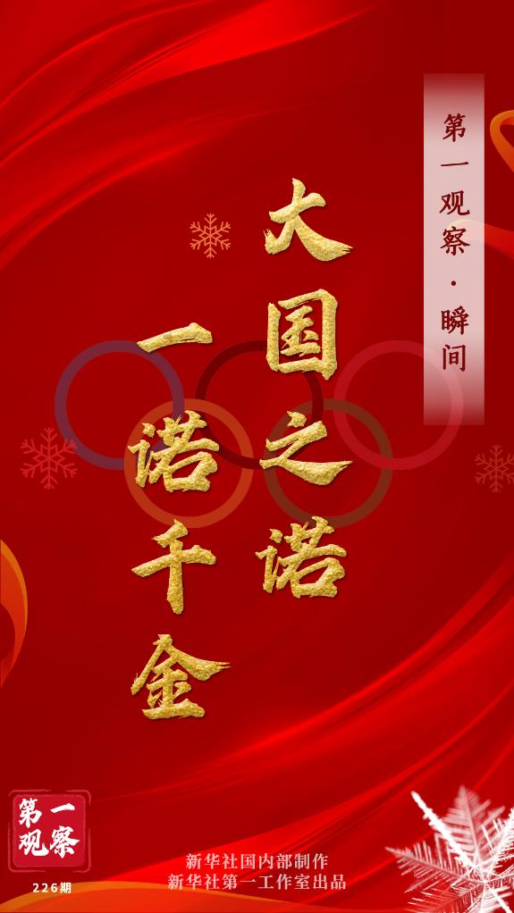 第一觀察·瞬間 | 大國之諾，一諾千金