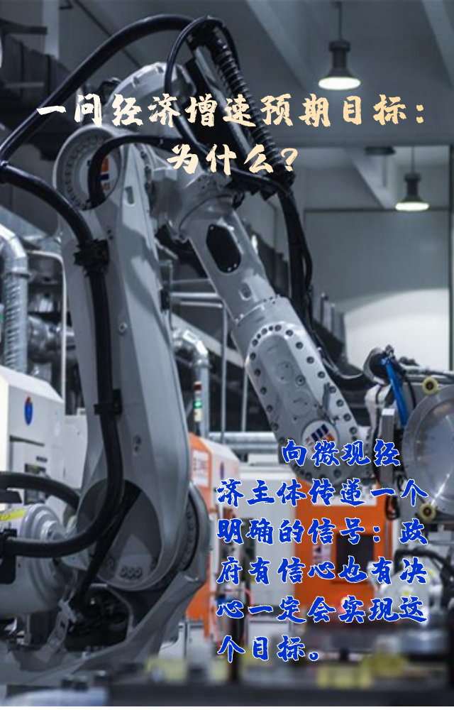 【專家學者看兩會】三問預期目標5.5%：積極、合理、加把勁