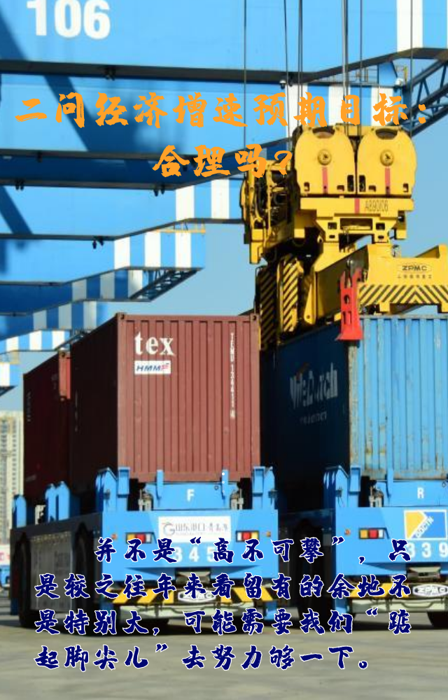 【專家學者看兩會】三問預期目標5.5%：積極、合理、加把勁