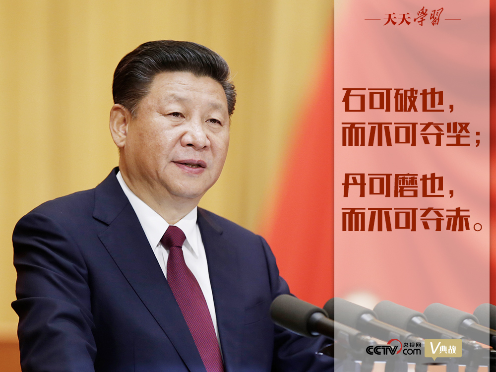 “典”亮新時代｜石可破也，而不可奪堅；丹可磨也，而不可奪赤