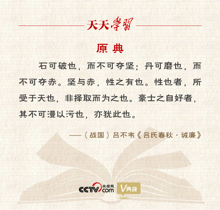 “典”亮新時代｜石可破也，而不可奪堅；丹可磨也，而不可奪赤