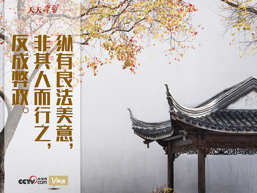 “典”亮新時代｜縱有良法美意，非其人而行之，反成弊政