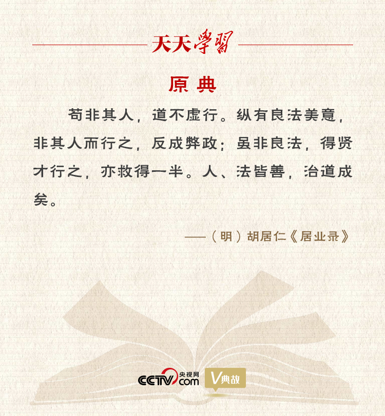 “典”亮新時代｜縱有良法美意，非其人而行之，反成弊政