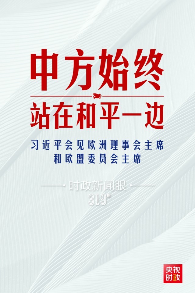 時政新聞眼丨習近平視頻會見歐盟領導人，重點談到這四個關鍵詞