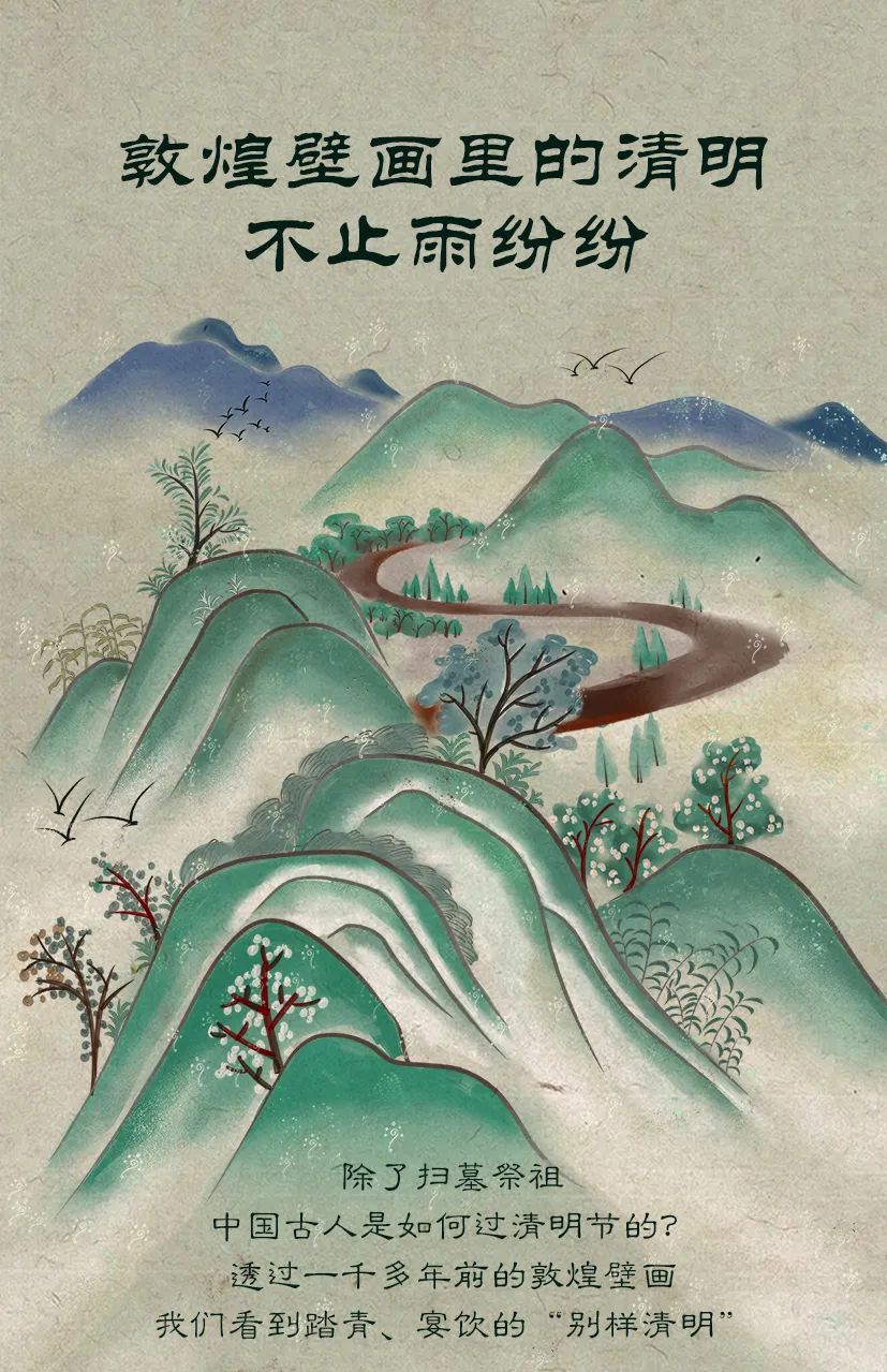 敦煌壁畫里的清明，不止雨紛紛