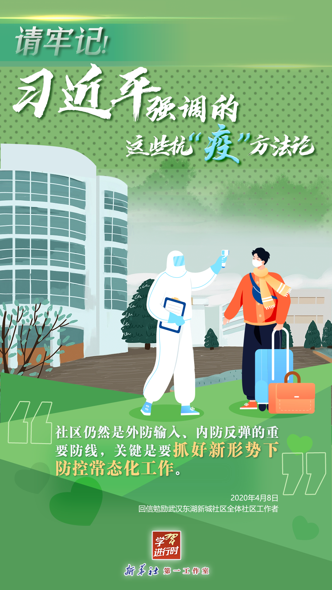 學習進行時丨請牢記！習近平強調的這些抗“疫”方法論