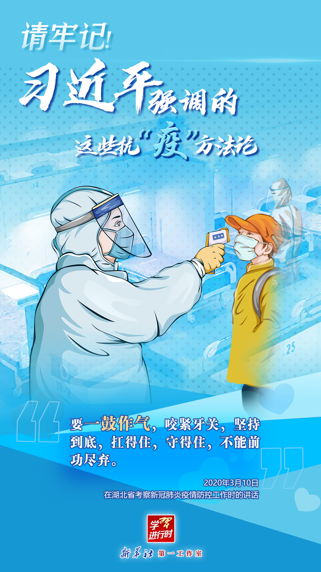 學習進行時丨請牢記！習近平強調的這些抗“疫”方法論