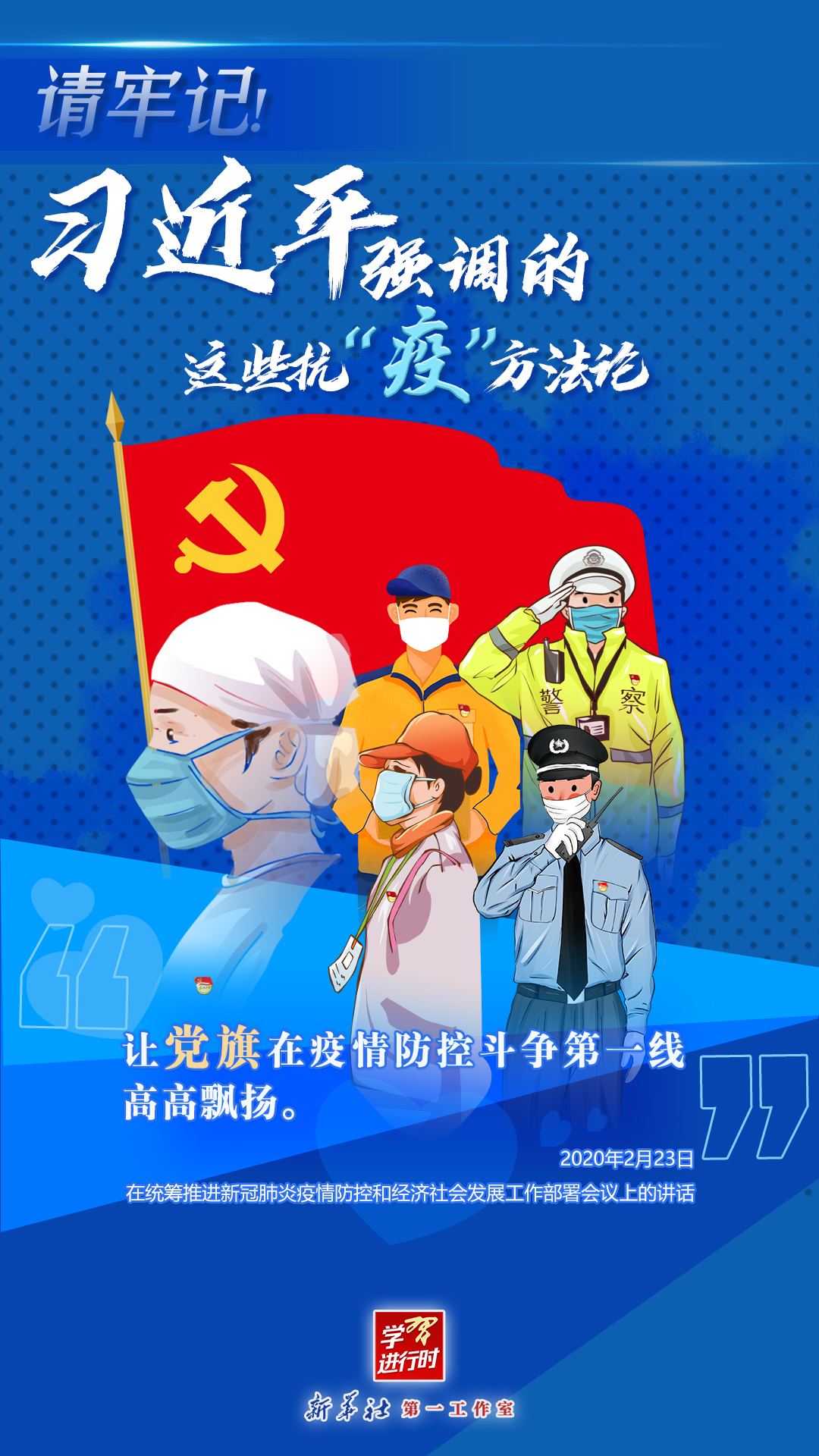 學習進行時丨請牢記！習近平強調的這些抗“疫”方法論