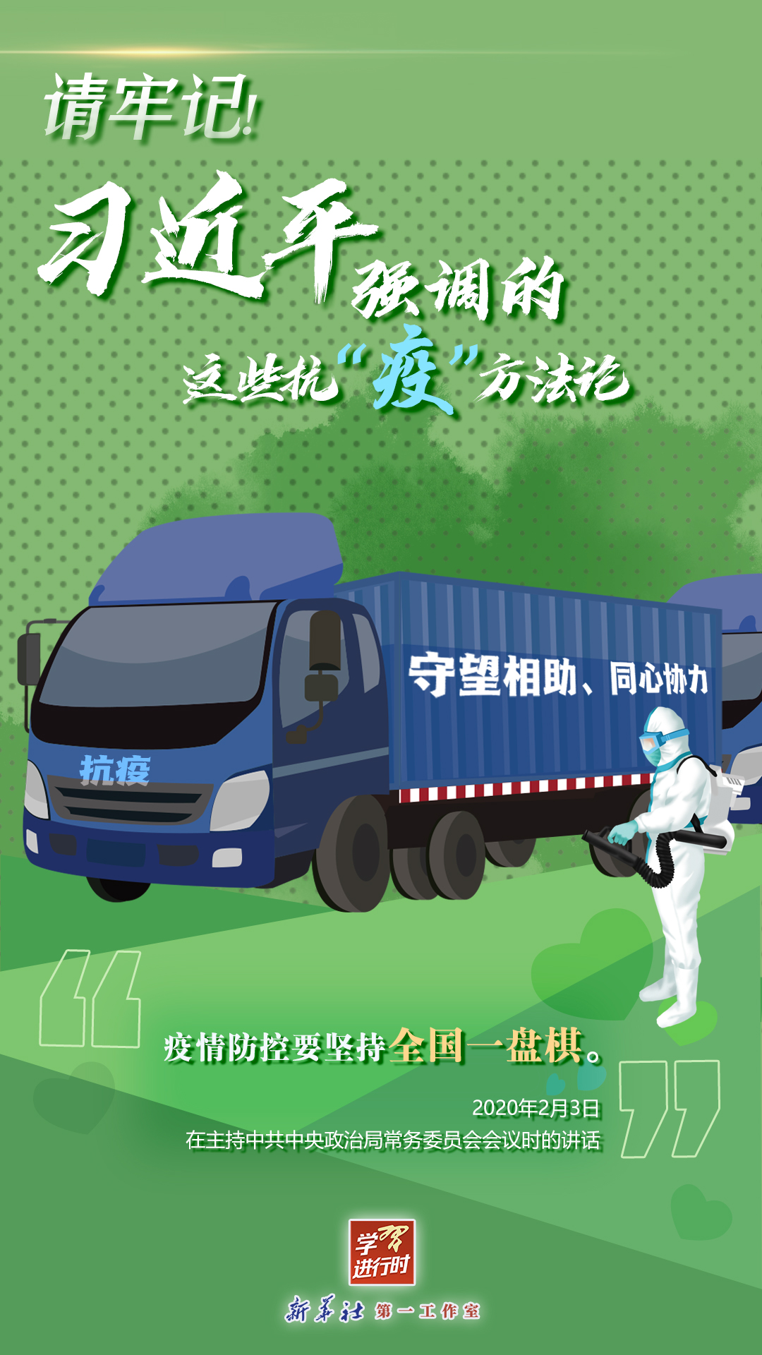 學習進行時丨請牢記！習近平強調的這些抗“疫”方法論