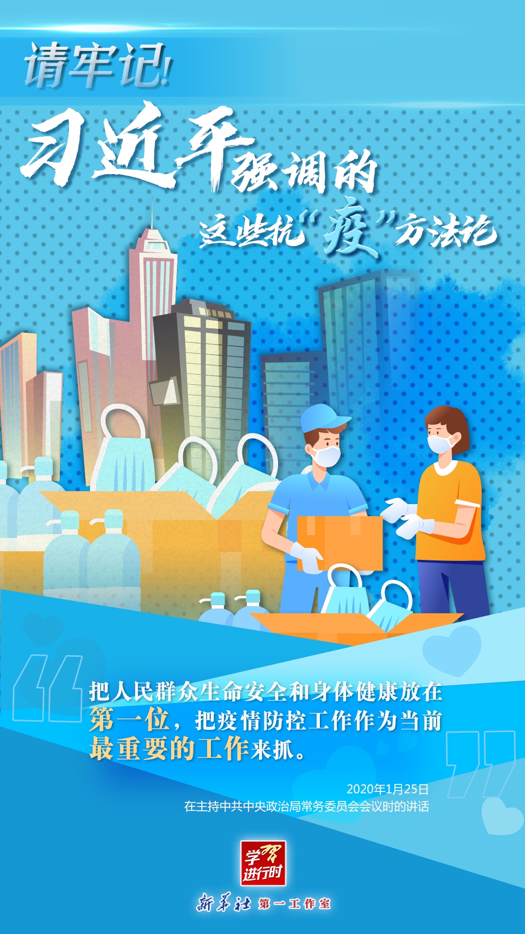 學習進行時丨請牢記！習近平強調的這些抗“疫”方法論