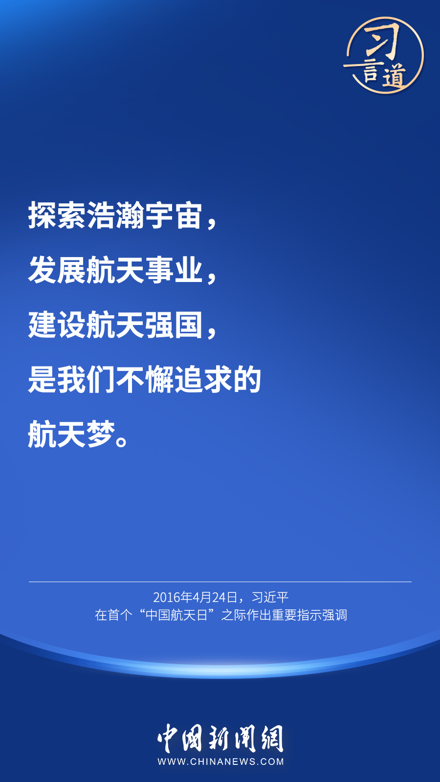 【英雄歸來】習言道｜“星空浩瀚無比，探索永無止境”