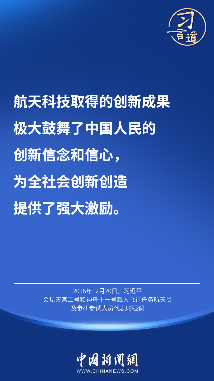 【英雄歸來】習言道｜“星空浩瀚無比，探索永無止境”