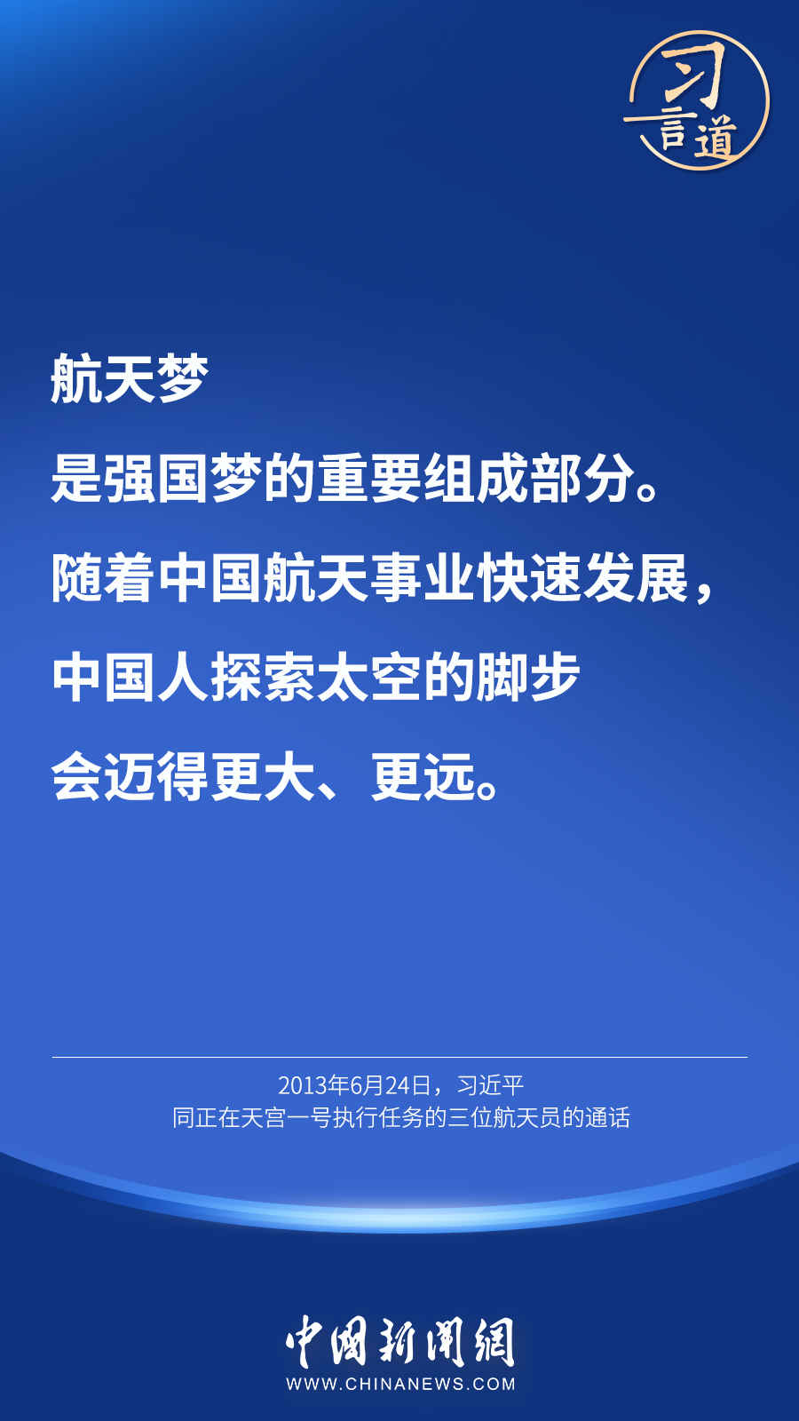 【英雄歸來】習言道｜“星空浩瀚無比，探索永無止境”