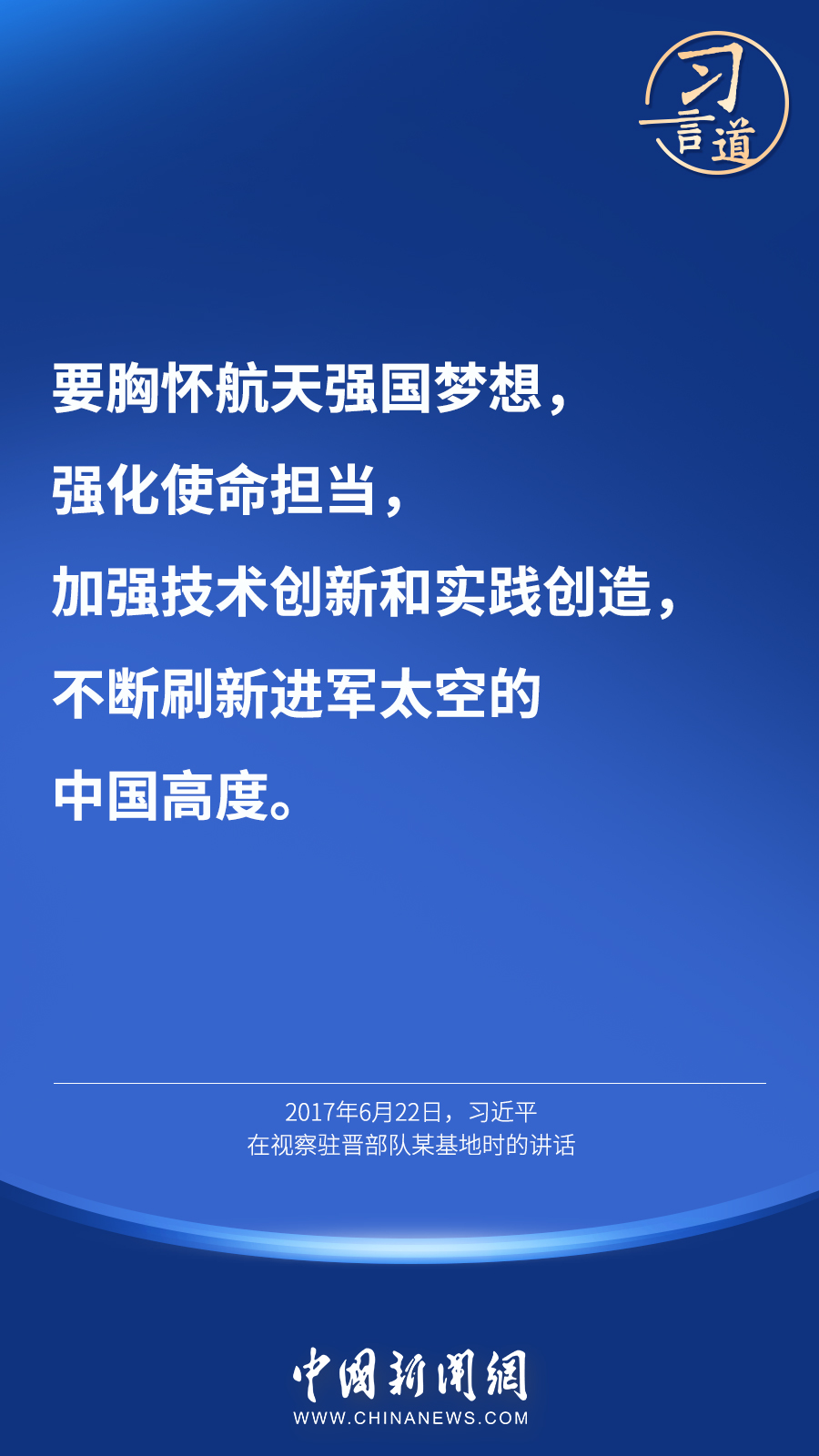 【英雄歸來】習言道｜“星空浩瀚無比，探索永無止境”