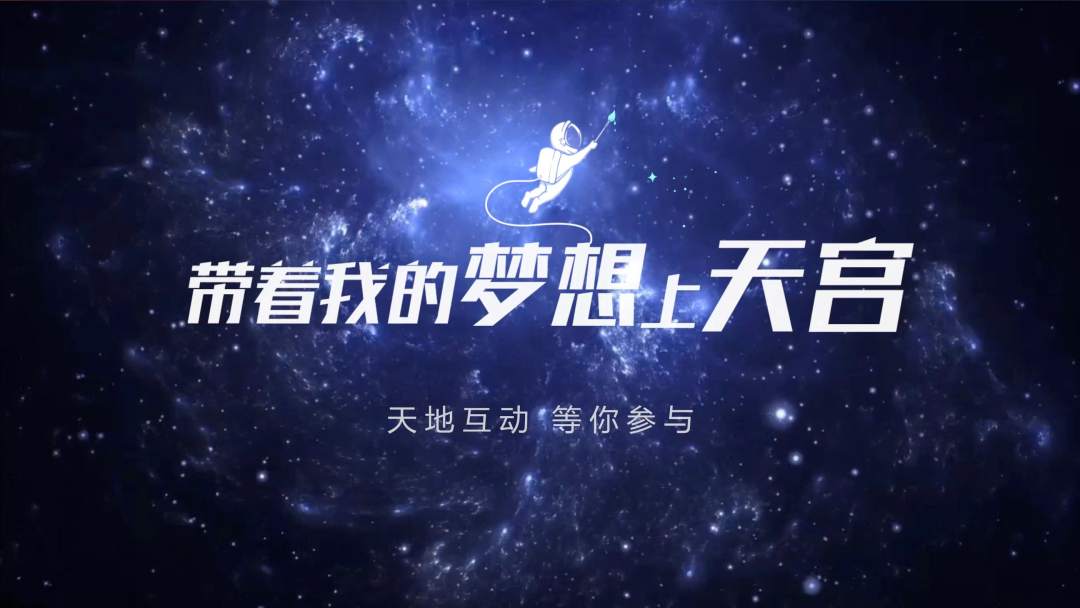你有什么夢想，寫下來，我們送它上天宮